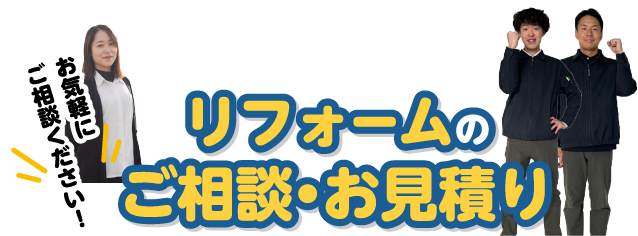 リフォームご相談＆お見積もり