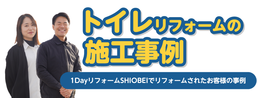 トイレリフォームの 施工事例
