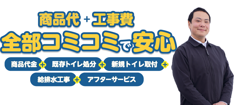 全部コミコミで安心！