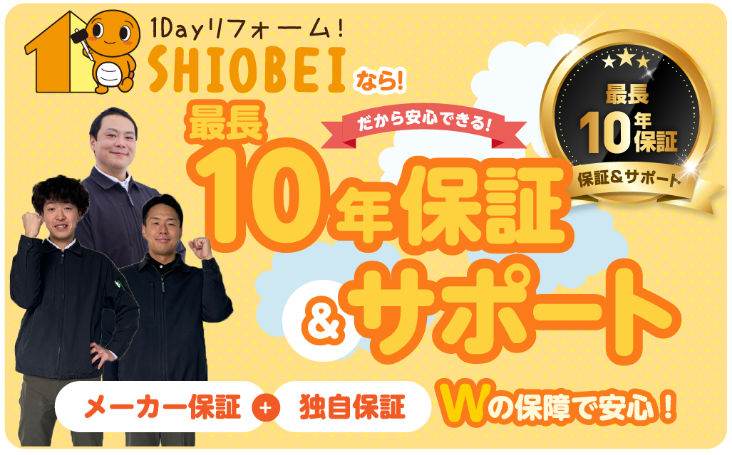 10年保証サポート