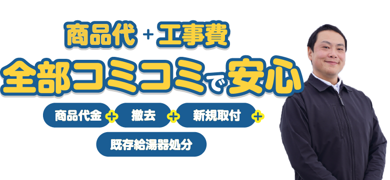全部コミコミで安心！