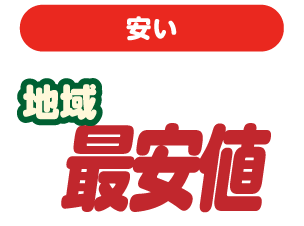 安い