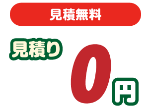 見積無料