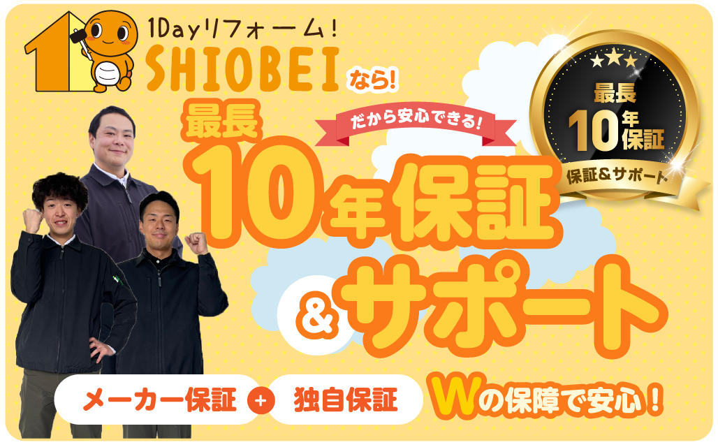 10年保証サポート