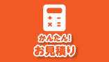 かんたんお見積り