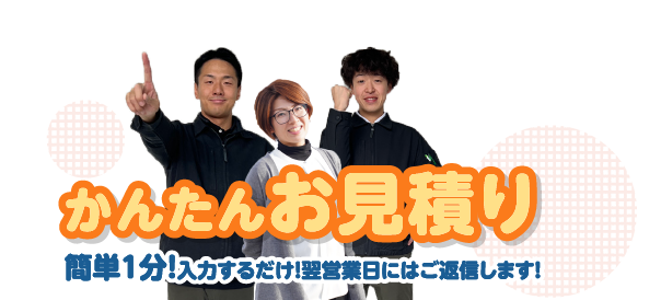 簡単お見積り