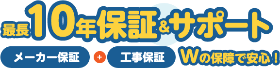 10年保証サポート
