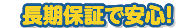 長期保証で安心!