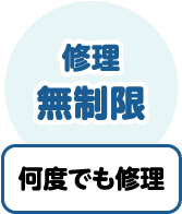 修理無制限