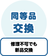 修理不可でも新品交換