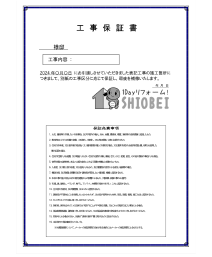 工事保証書