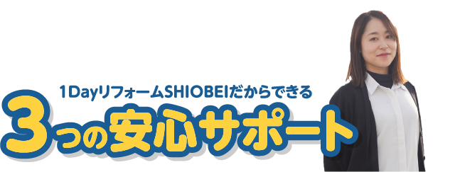 3つの安心サポート