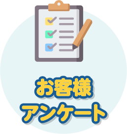 お客様アンケート