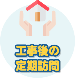 工事後の定期訪問