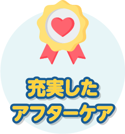 充実したアフターケア