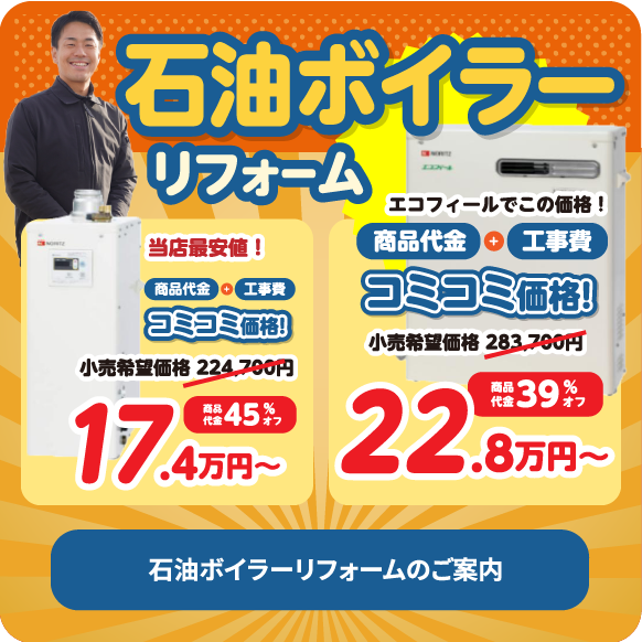 給湯器リフォームのご案内