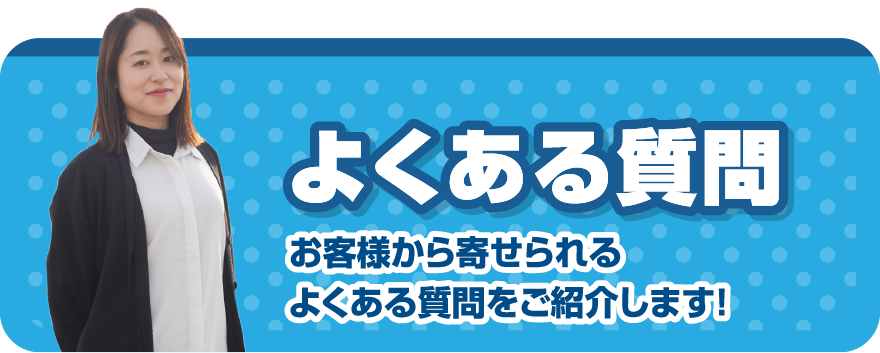よくある質問