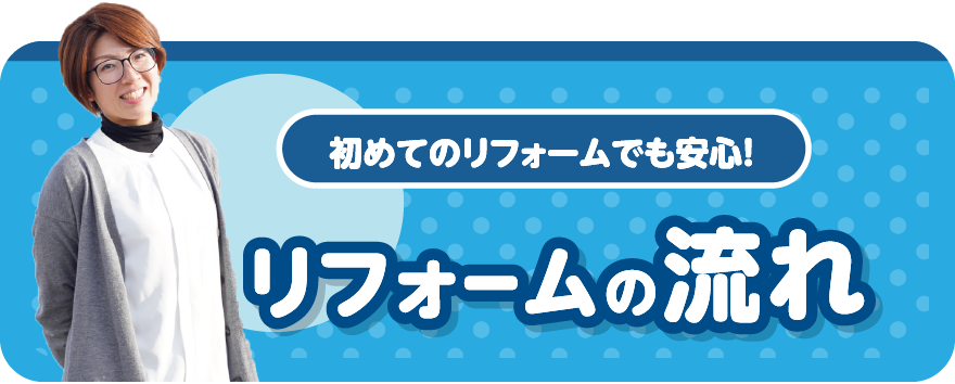 リフォームの流れ