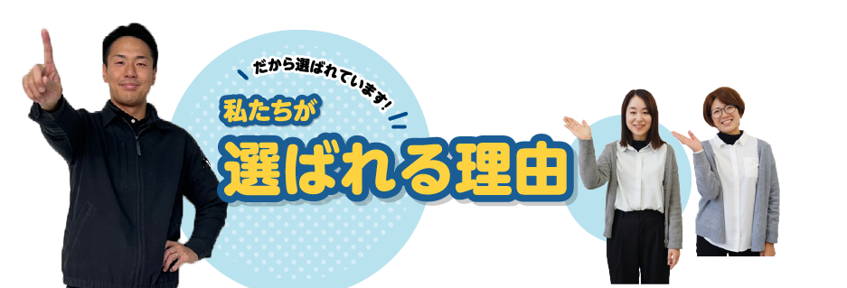 選ばれる理由