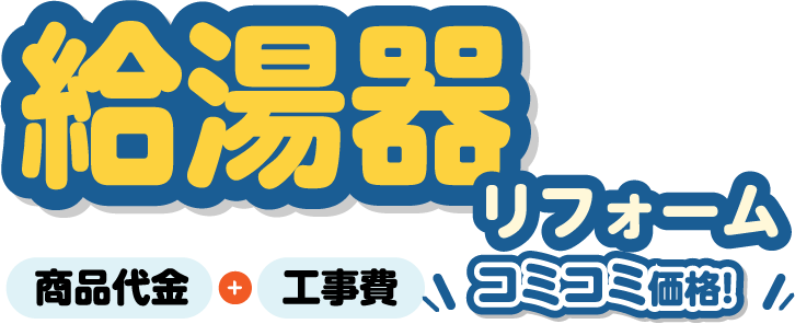 給湯器リフォーム