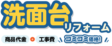 洗面台リフォーム