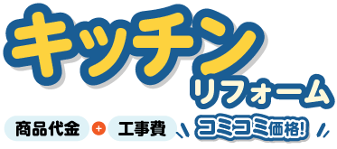 キッチンリフォーム