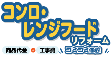 コンロ・レンジフードリフォーム