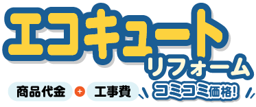 エコキュートリフォーム