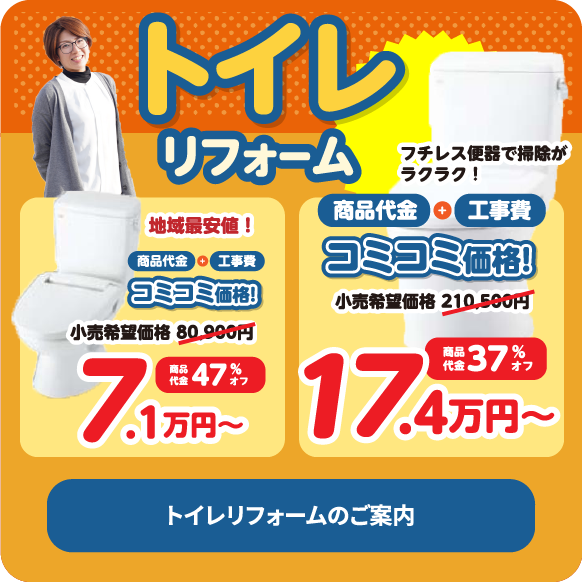 トイレリフォームのご案内