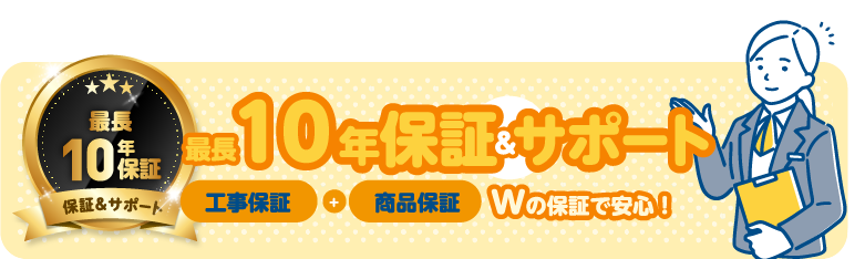 10年保証サポート