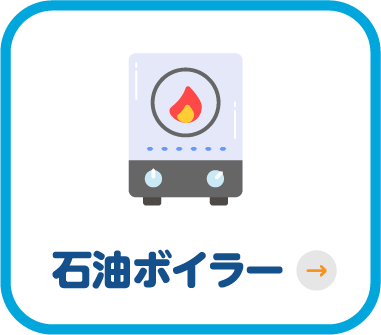 石油ボイラー