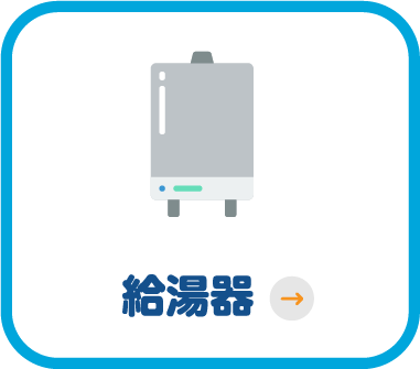 給湯器