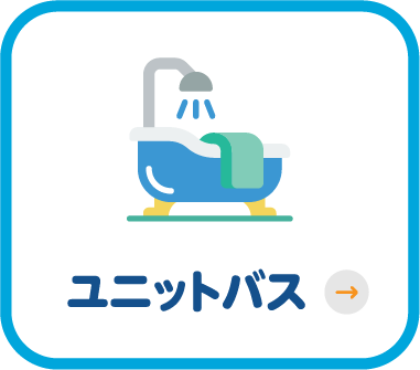 ユニットバス