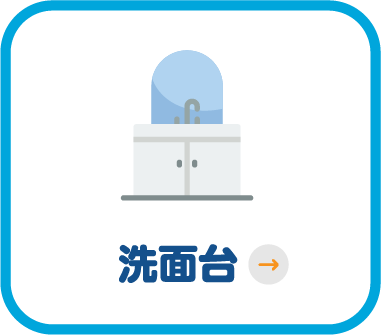 洗面台