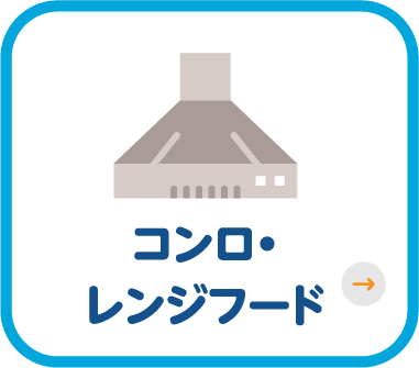 コンロ・レンジフード