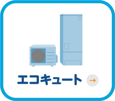 エコミュート
