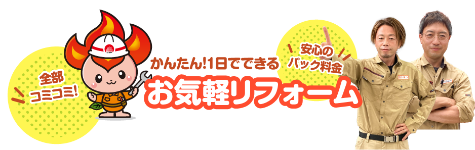 かんたん！1日でできるお気軽リフォーム