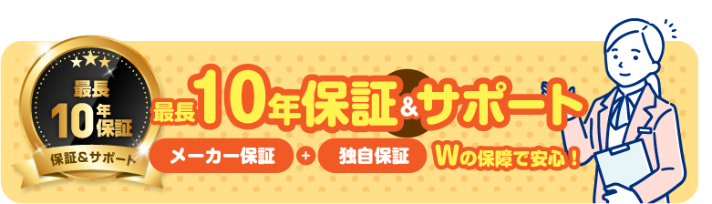 最長１０年の商品・工事保証