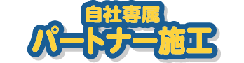 自社一貫施工