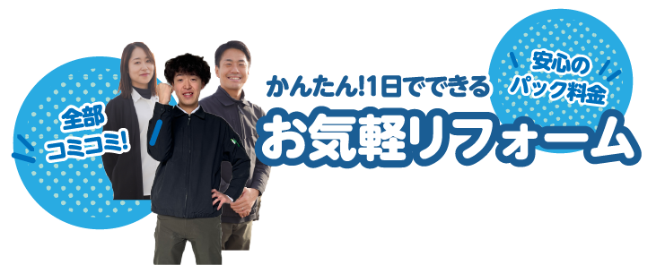 かんたん！1日でできるお気軽リフォーム