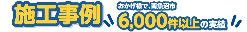 施工事例