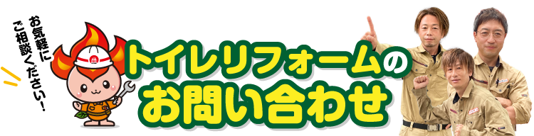 トイレリフォームお問い合わせ