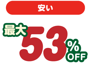 安い