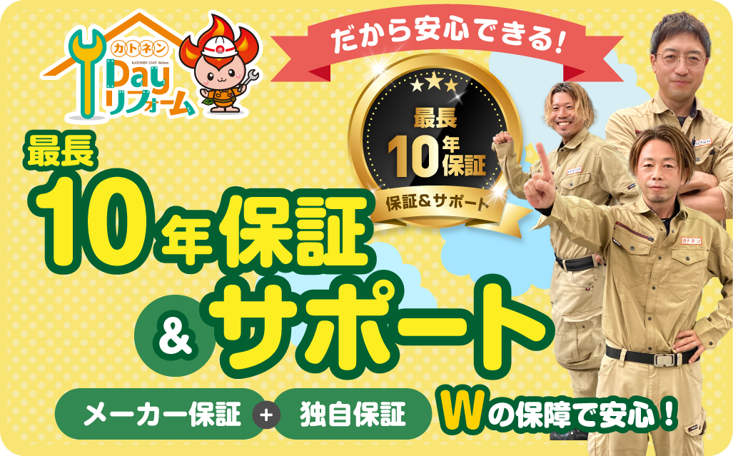 10年保証サポート