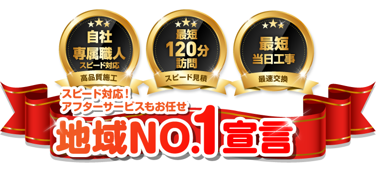 スピード対応！アフターサービスもお任せ地域No.1宣言