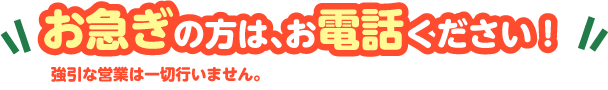 お急ぎの方はお電話ください