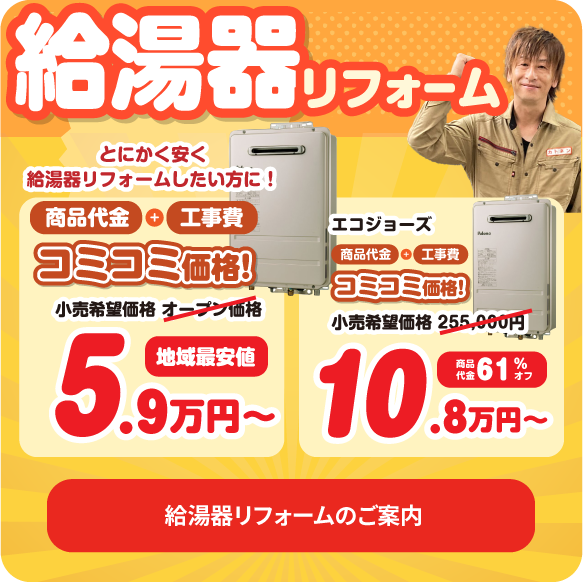 給湯器リフォームのご案内
